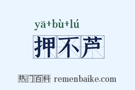 押不芦是什么意思的图片